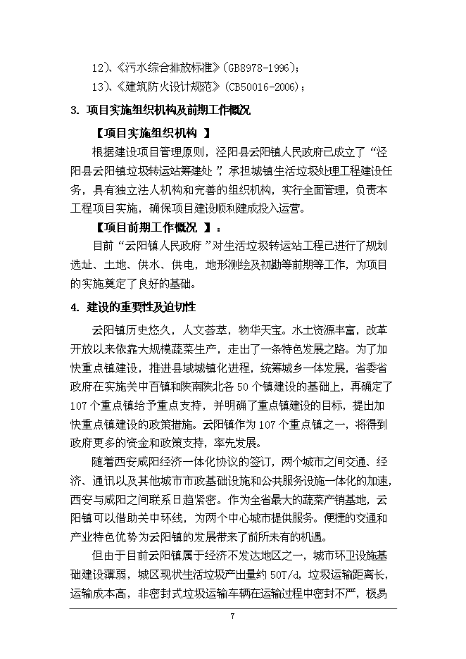 云陽鎮生活垃圾轉運站工程新增項目可行性投資論證建議書第11頁