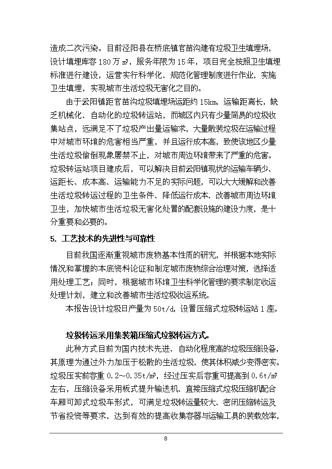 云陽鎮生活垃圾轉運站工程新增項目可行性投資論證建議書第12頁