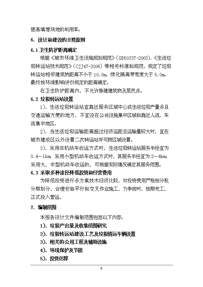 云陽鎮生活垃圾轉運站工程新增項目可行性投資論證建議書第13頁