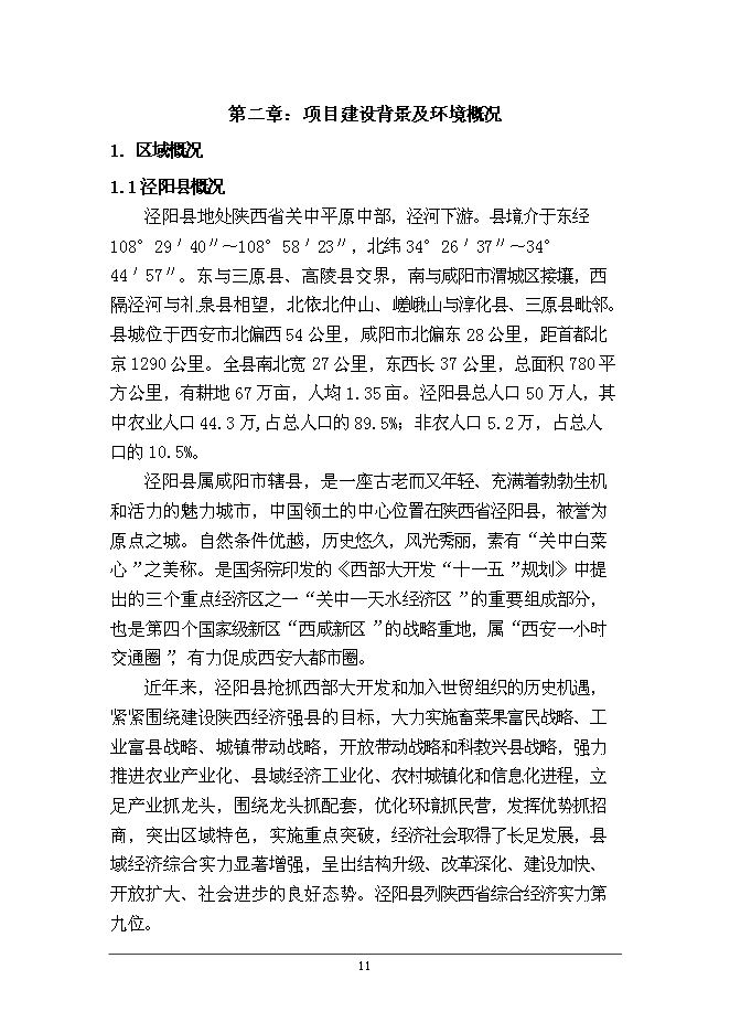 云陽鎮生活垃圾轉運站工程新增項目可行性投資論證建議書第15頁