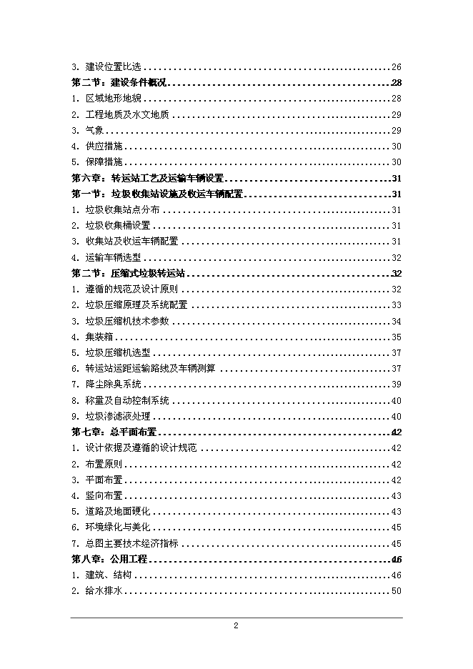 云陽鎮生活垃圾轉運站工程新增項目可行性投資論證建議書第2頁