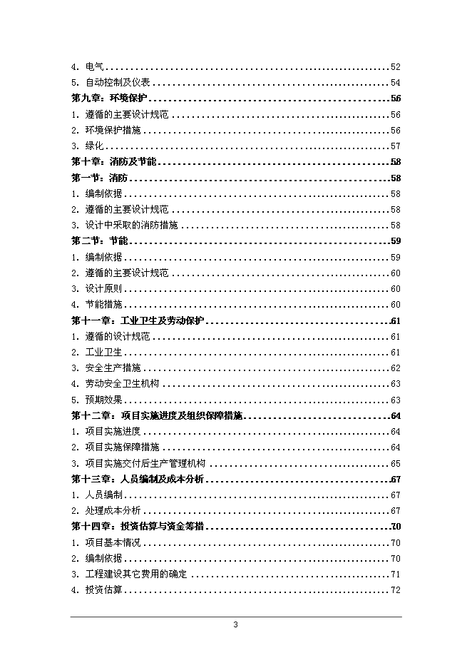 云陽鎮生活垃圾轉運站工程新增項目可行性投資論證建議書第3頁