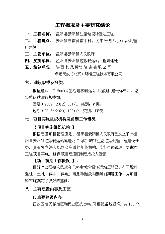云陽鎮生活垃圾轉運站工程新增項目可行性投資論證建議書第5頁