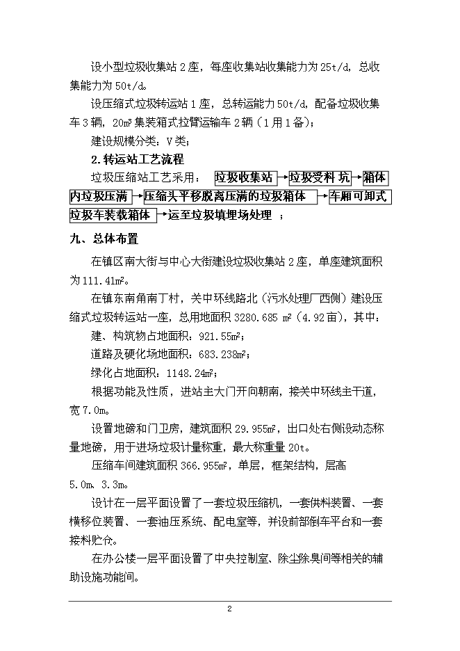 云陽鎮生活垃圾轉運站工程新增項目可行性投資論證建議書第6頁