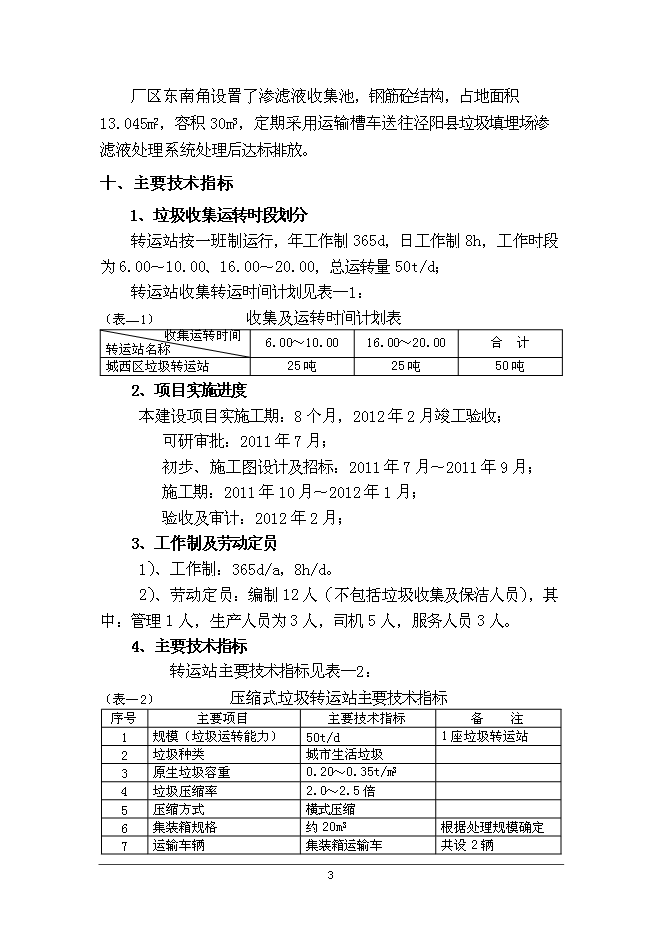 云陽鎮生活垃圾轉運站工程新增項目可行性投資論證建議書第7頁