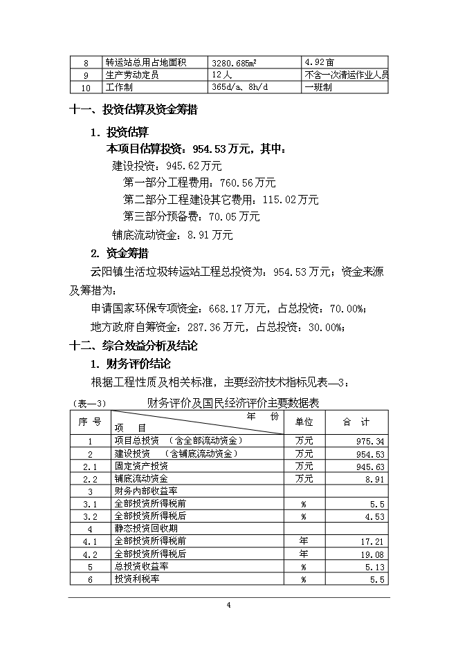云陽鎮生活垃圾轉運站工程新增項目可行性投資論證建議書第8頁