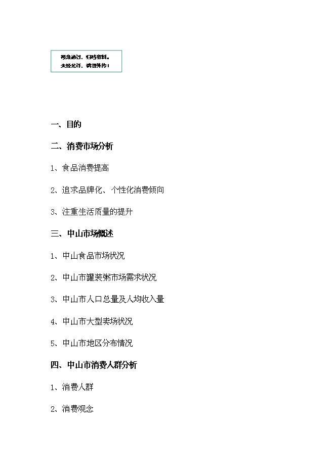 （終稿）中山市咸味老廣粥新產品市場新增項目可行性投資論證建議書.doc（最終版）