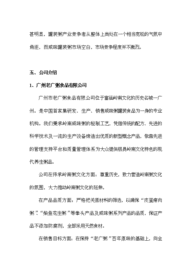 （終稿）中山市咸味老廣粥新產品市場新增項目可行性投資論證建議書.doc（最終版）