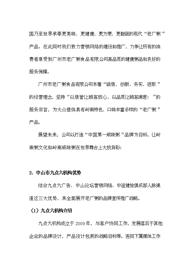 （終稿）中山市咸味老廣粥新產品市場新增項目可行性投資論證建議書.doc（最終版）