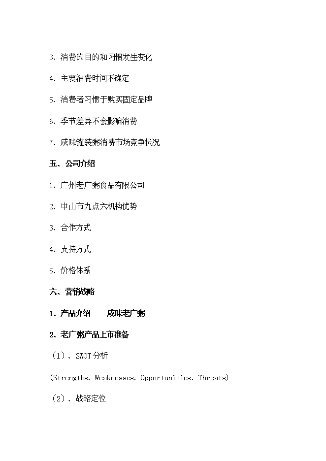（終稿）中山市咸味老廣粥新產品市場新增項目可行性投資論證建議書.doc（最終版）