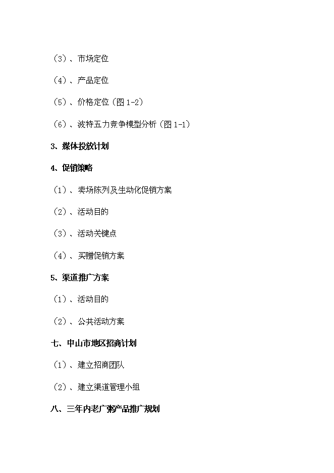 （終稿）中山市咸味老廣粥新產品市場新增項目可行性投資論證建議書.doc（最終版）