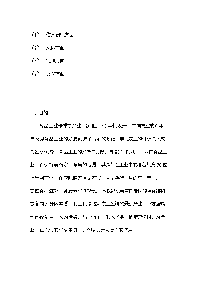 （終稿）中山市咸味老廣粥新產品市場新增項目可行性投資論證建議書.doc（最終版）