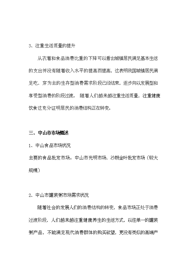 （終稿）中山市咸味老廣粥新產品市場新增項目可行性投資論證建議書.doc（最終版）
