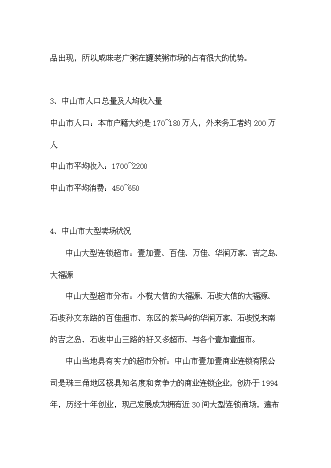 （終稿）中山市咸味老廣粥新產品市場新增項目可行性投資論證建議書.doc（最終版）