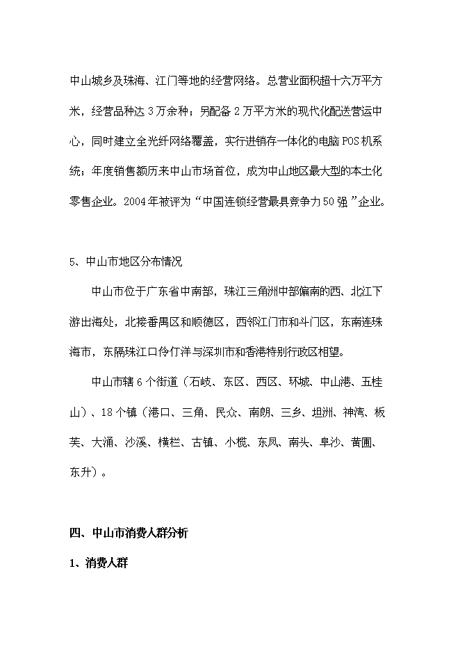 （終稿）中山市咸味老廣粥新產品市場新增項目可行性投資論證建議書.doc（最終版）