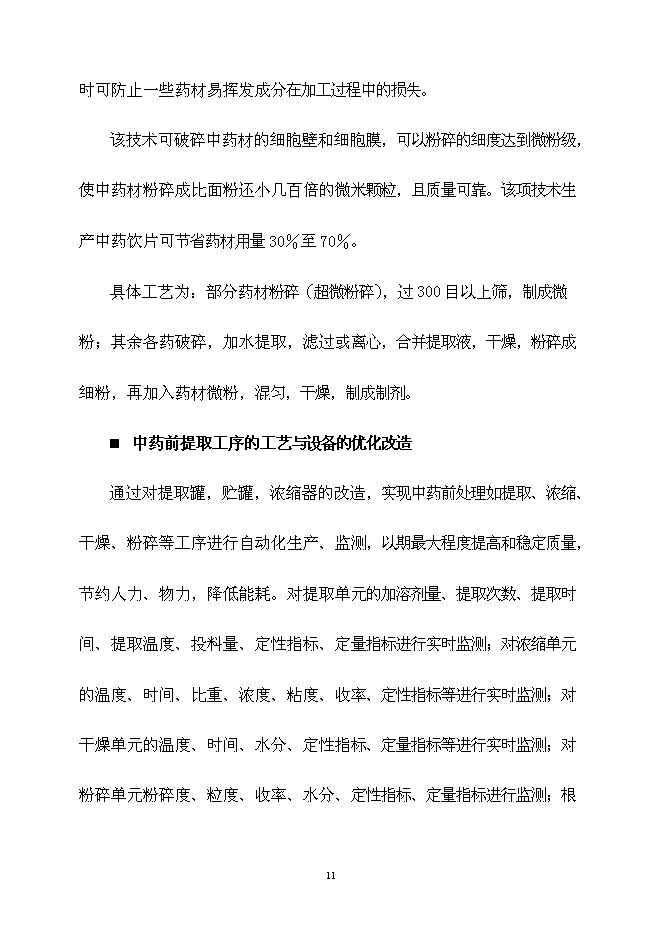 （終稿）中藥自動化生產線產業化新增項目可行性投資論證建議書.doc（最終版）