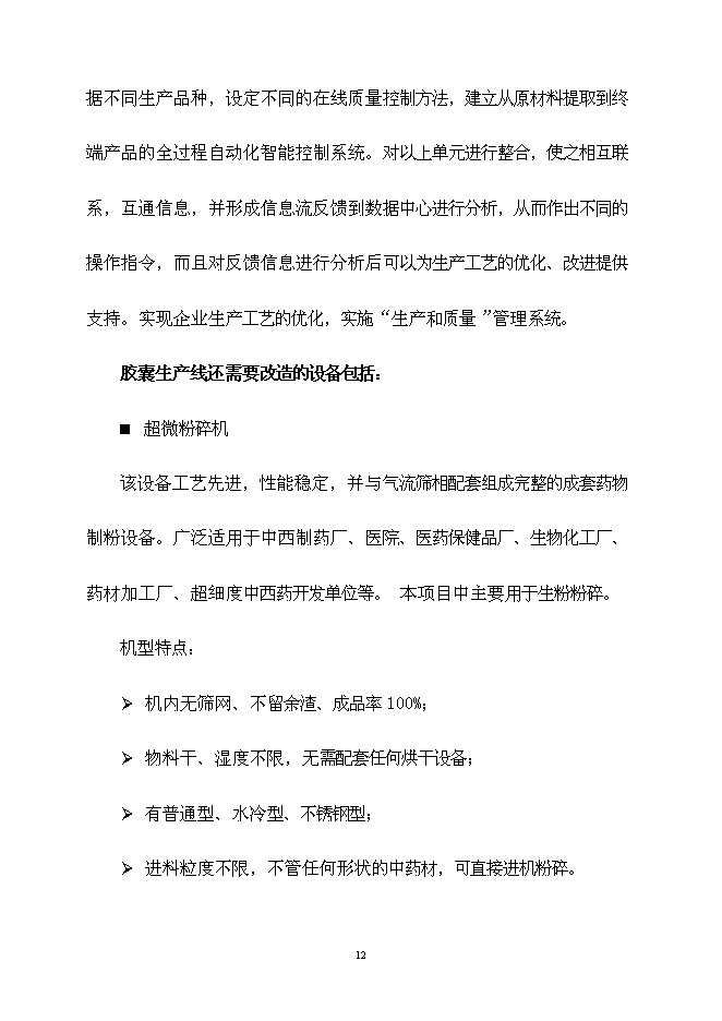 （終稿）中藥自動化生產線產業化新增項目可行性投資論證建議書.doc（最終版）