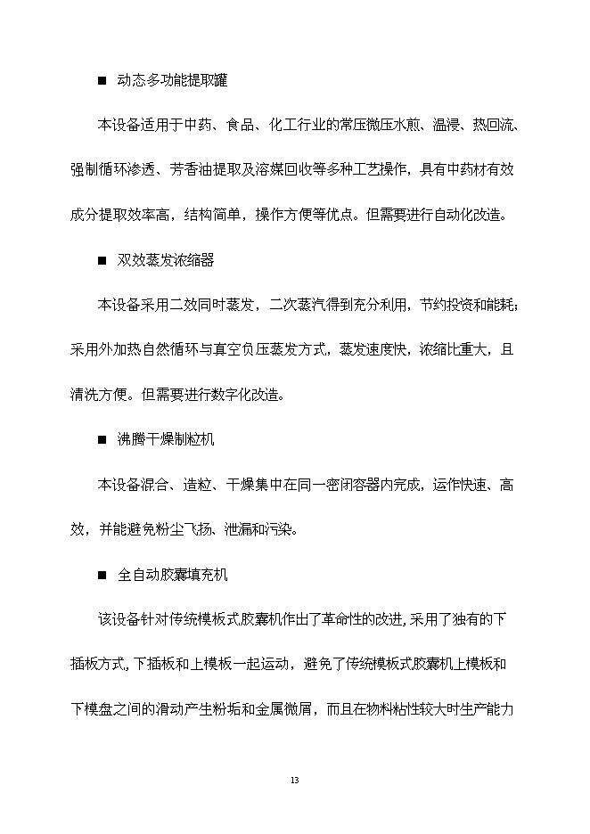 （終稿）中藥自動化生產線產業化新增項目可行性投資論證建議書.doc（最終版）
