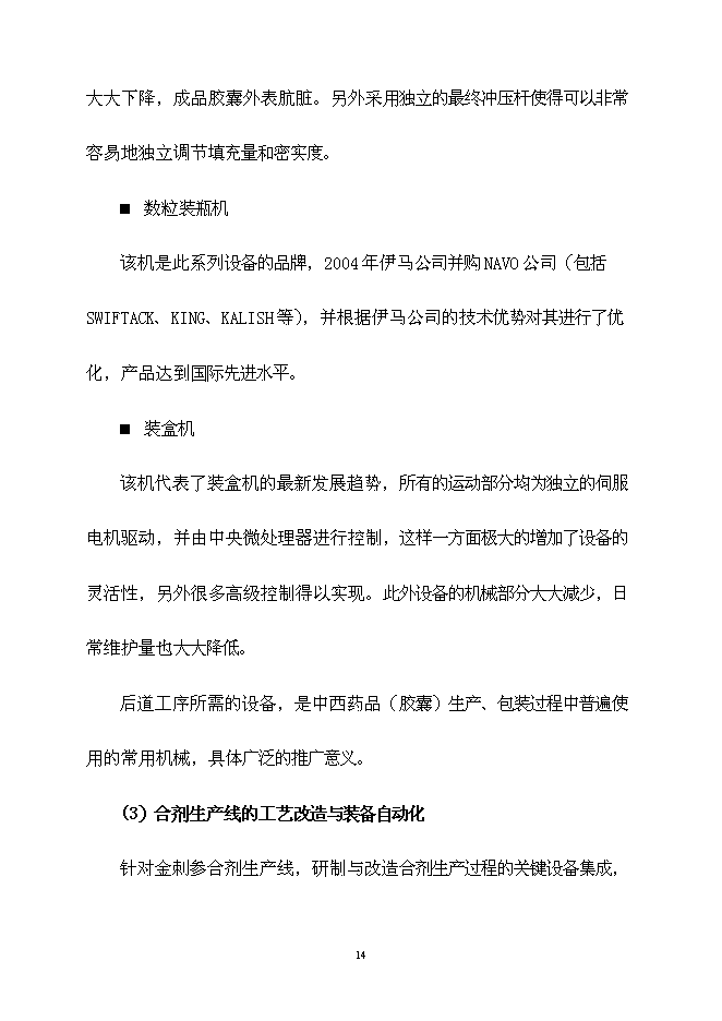 （終稿）中藥自動化生產線產業化新增項目可行性投資論證建議書.doc（最終版）