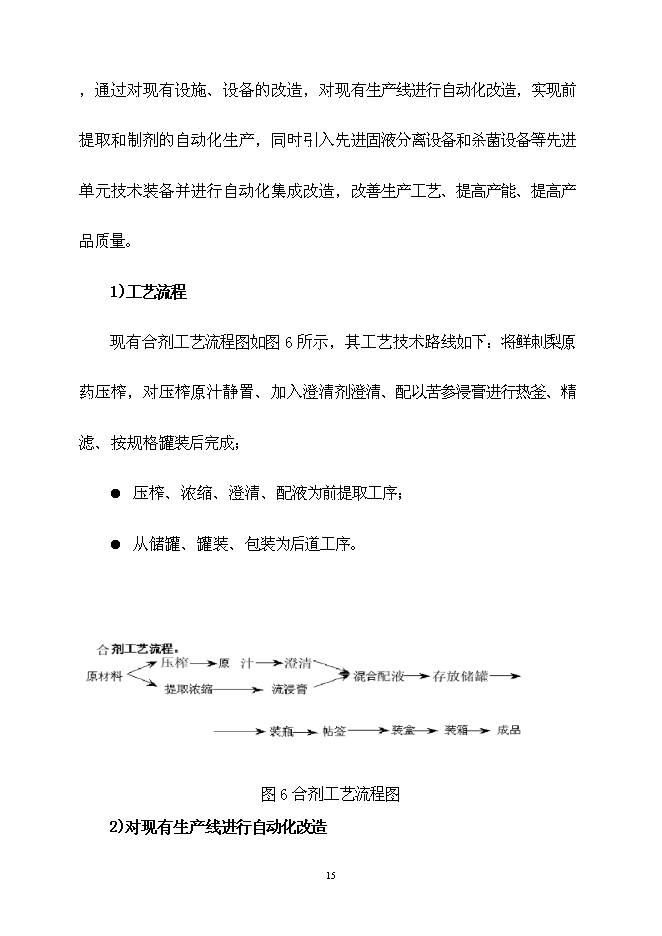 （終稿）中藥自動化生產線產業化新增項目可行性投資論證建議書.doc（最終版）