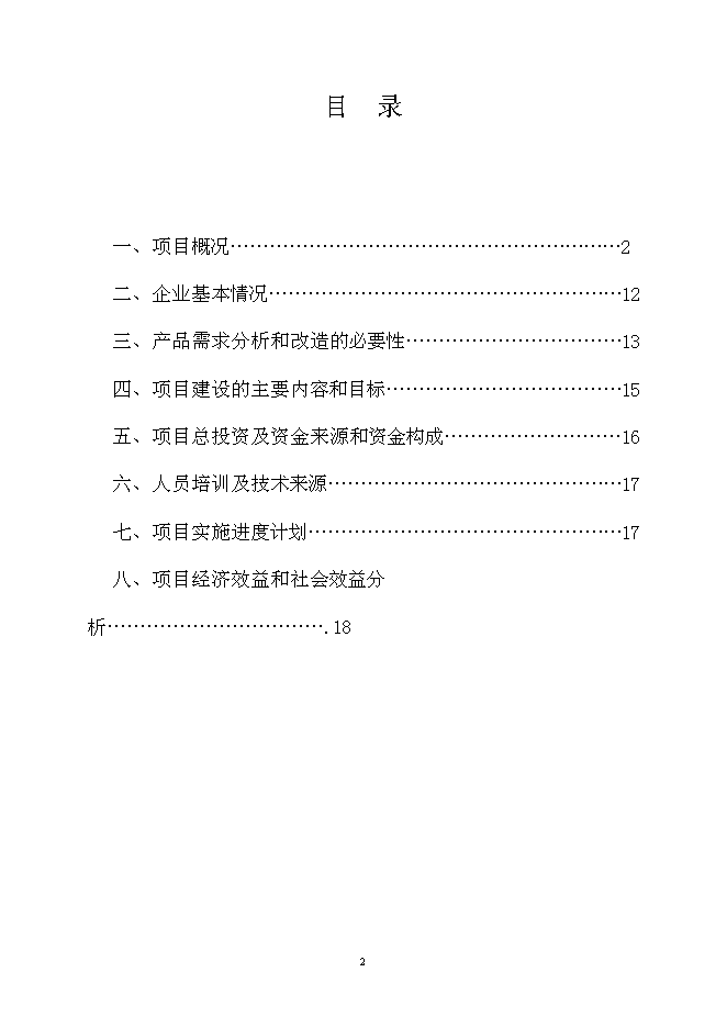 （終稿）中藥自動化生產線產業化新增項目可行性投資論證建議書.doc（最終版）