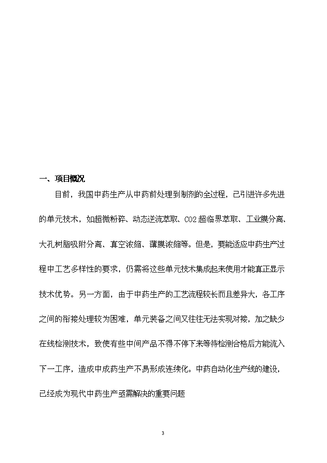 （終稿）中藥自動化生產線產業化新增項目可行性投資論證建議書.doc（最終版）