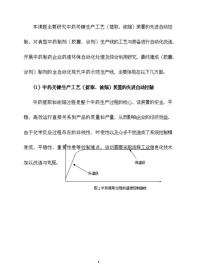 （終稿）中藥自動化生產線產業化新增項目可行性投資論證建議書.doc（最終版）