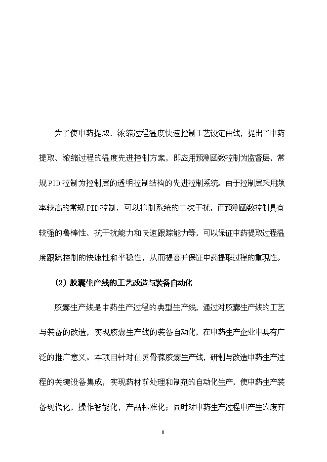 （終稿）中藥自動化生產線產業化新增項目可行性投資論證建議書.doc（最終版）