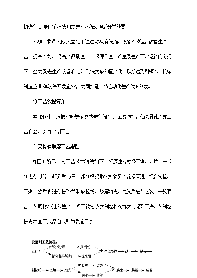 （終稿）中藥自動化生產線產業化新增項目可行性投資論證建議書.doc（最終版）