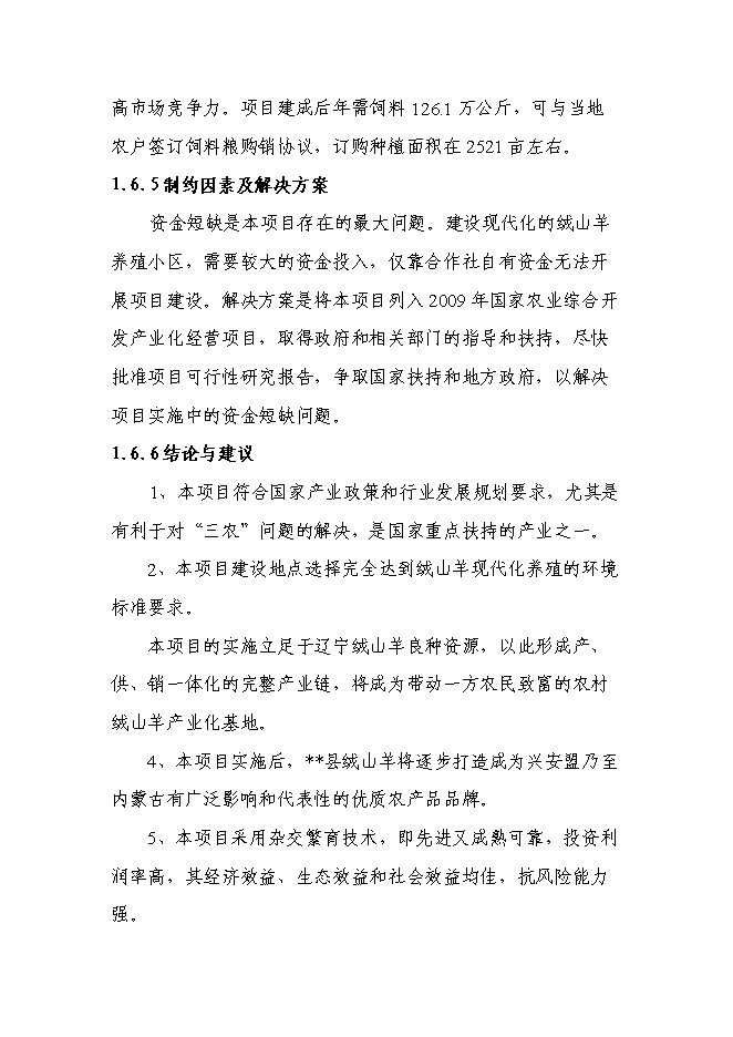 （終稿）五羊山絨山羊養殖基地新增項目可行性投資論證建議書.doc（最終版）