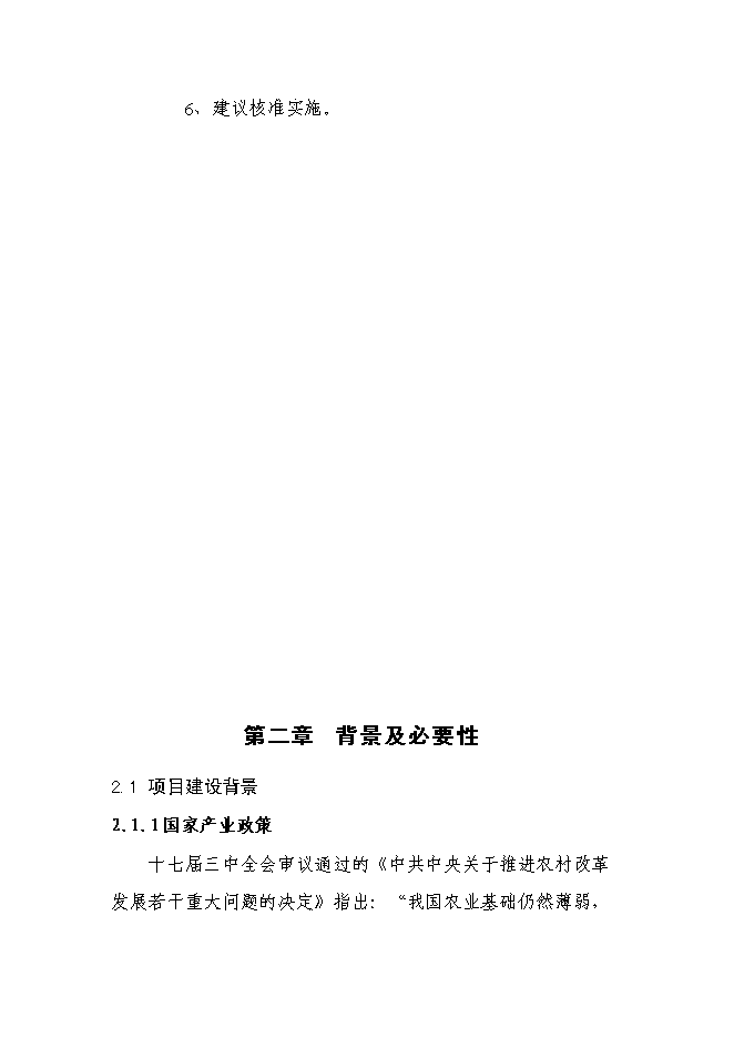 （終稿）五羊山絨山羊養殖基地新增項目可行性投資論證建議書.doc（最終版）