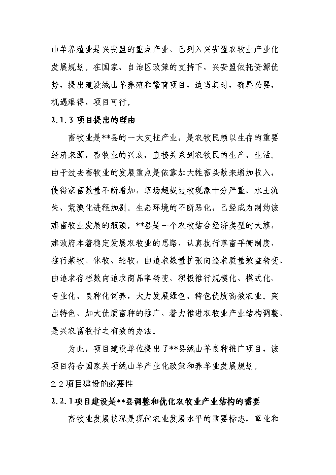 （終稿）五羊山絨山羊養殖基地新增項目可行性投資論證建議書.doc（最終版）