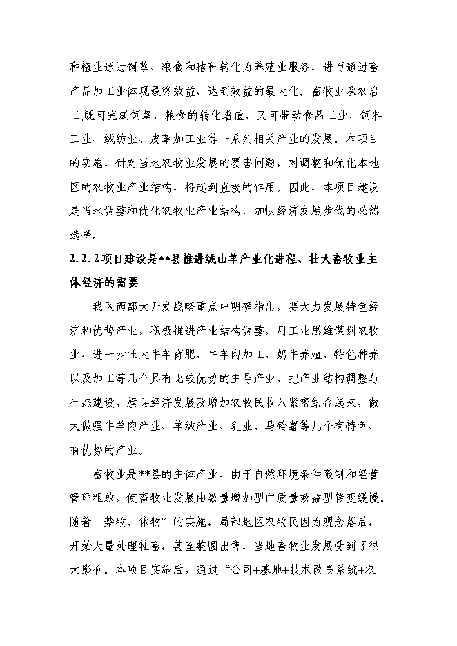 （終稿）五羊山絨山羊養殖基地新增項目可行性投資論證建議書.doc（最終版）