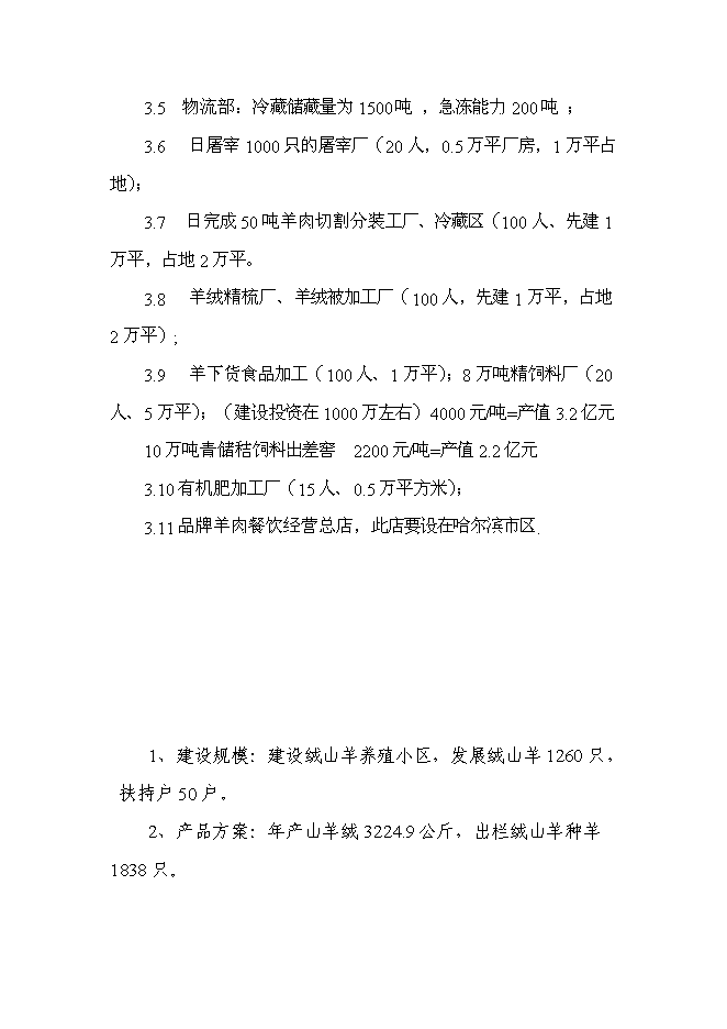 （終稿）五羊山絨山羊養殖基地新增項目可行性投資論證建議書.doc（最終版）