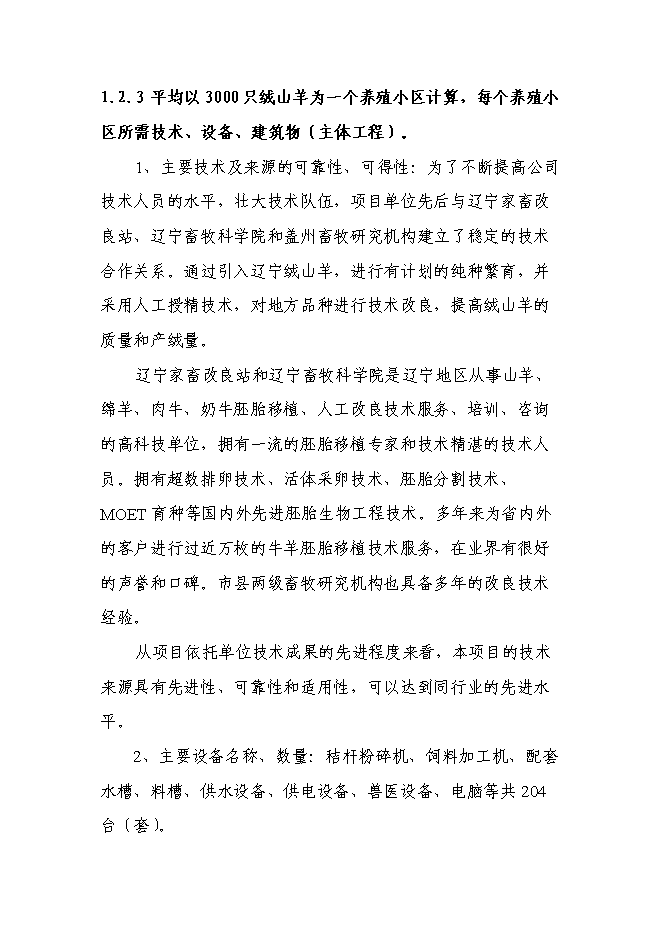 （終稿）五羊山絨山羊養殖基地新增項目可行性投資論證建議書.doc（最終版）