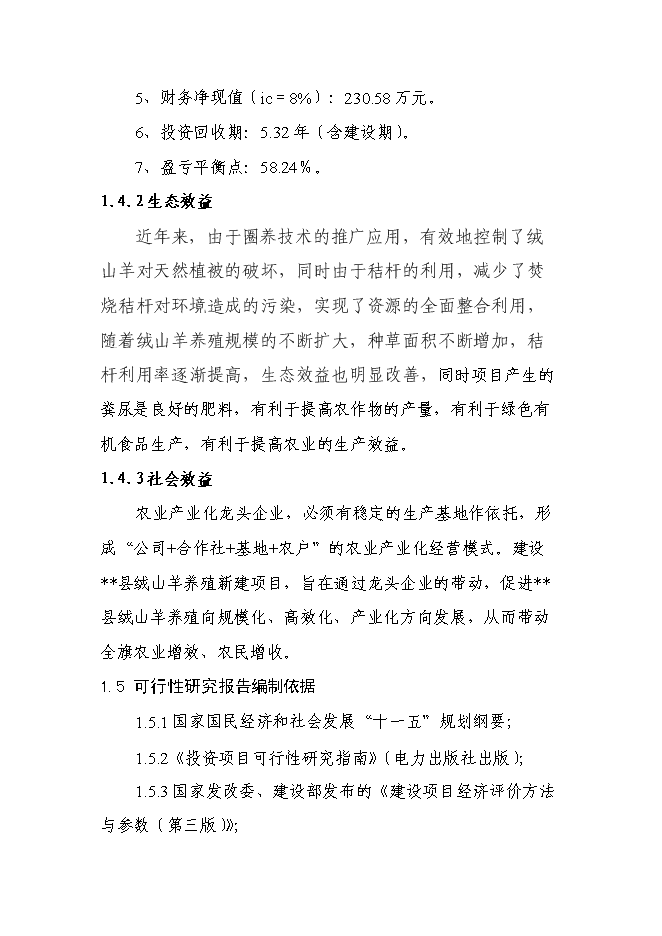 （終稿）五羊山絨山羊養殖基地新增項目可行性投資論證建議書.doc（最終版）
