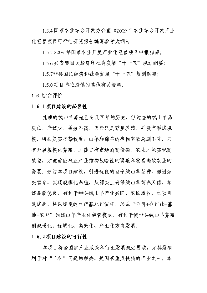 （終稿）五羊山絨山羊養殖基地新增項目可行性投資論證建議書.doc（最終版）