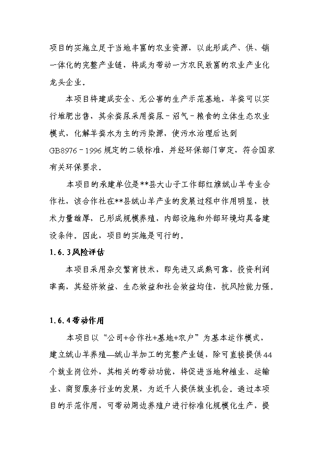 （終稿）五羊山絨山羊養殖基地新增項目可行性投資論證建議書.doc（最終版）