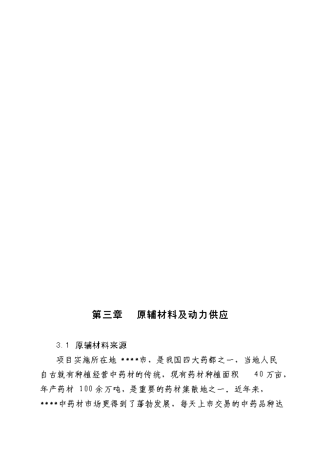 （終稿）中藥飲片有限公司30條6噸中藥提取生產線新增項目可行性投資論證建議書.doc（最終版）第12頁