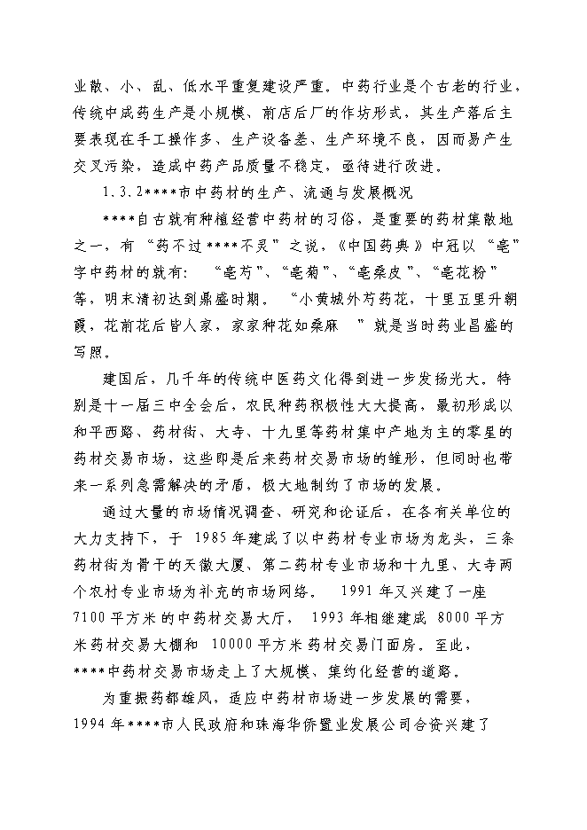 （終稿）中藥飲片有限公司30條6噸中藥提取生產線新增項目可行性投資論證建議書.doc（最終版）第2頁