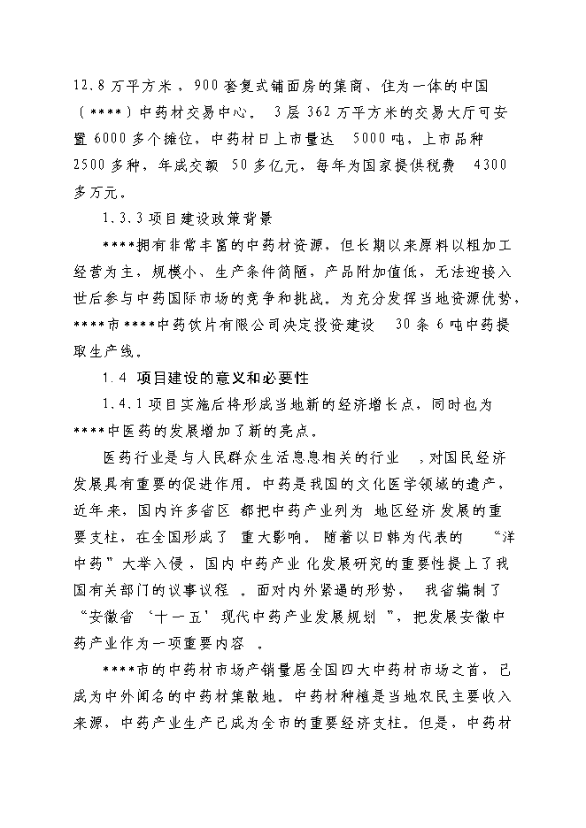 （終稿）中藥飲片有限公司30條6噸中藥提取生產線新增項目可行性投資論證建議書.doc（最終版）第3頁