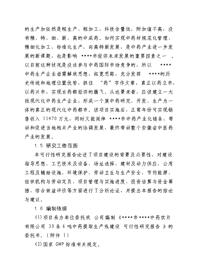 （終稿）中藥飲片有限公司30條6噸中藥提取生產線新增項目可行性投資論證建議書.doc（最終版）第4頁
