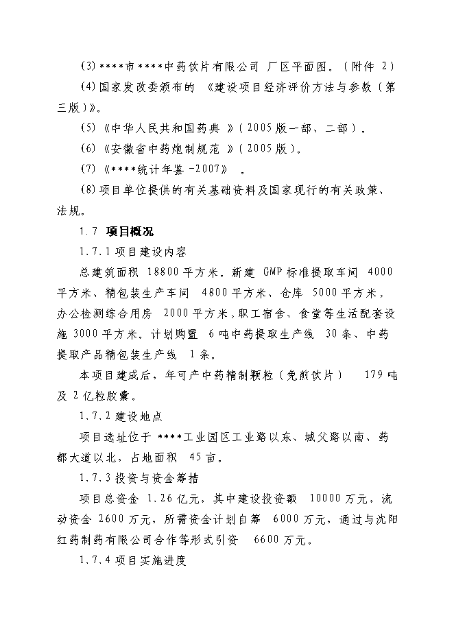 （終稿）中藥飲片有限公司30條6噸中藥提取生產線新增項目可行性投資論證建議書.doc（最終版）第5頁