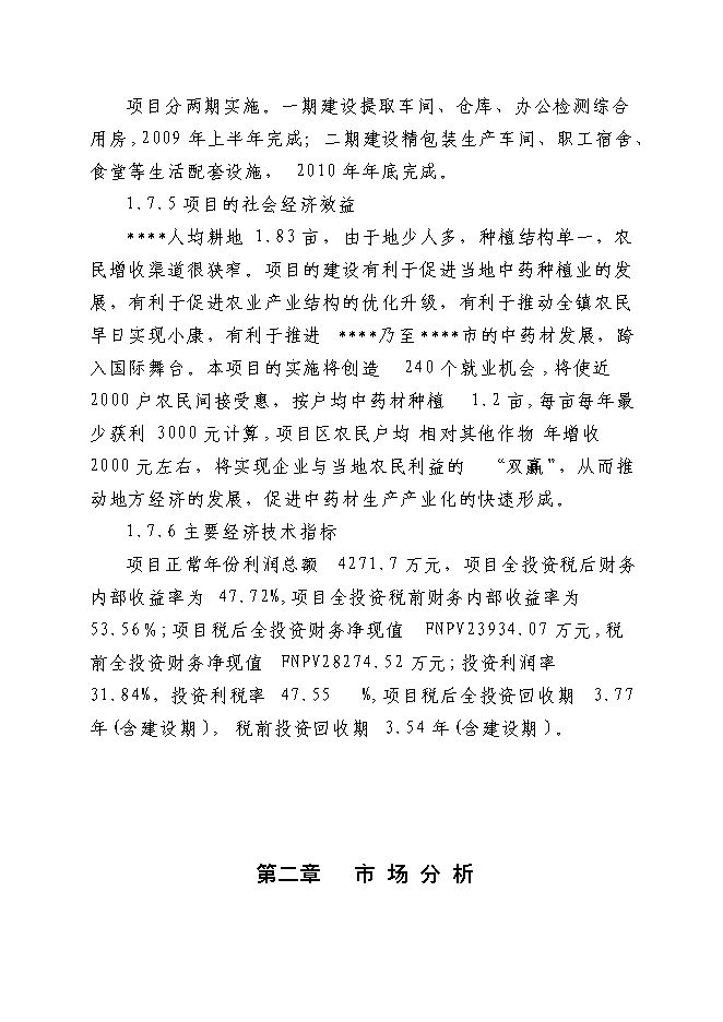 （終稿）中藥飲片有限公司30條6噸中藥提取生產線新增項目可行性投資論證建議書.doc（最終版）第6頁