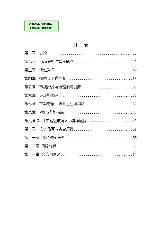 （終稿）億條塑料編織袋新增項目可行性投資論證建議書.doc（最終版）