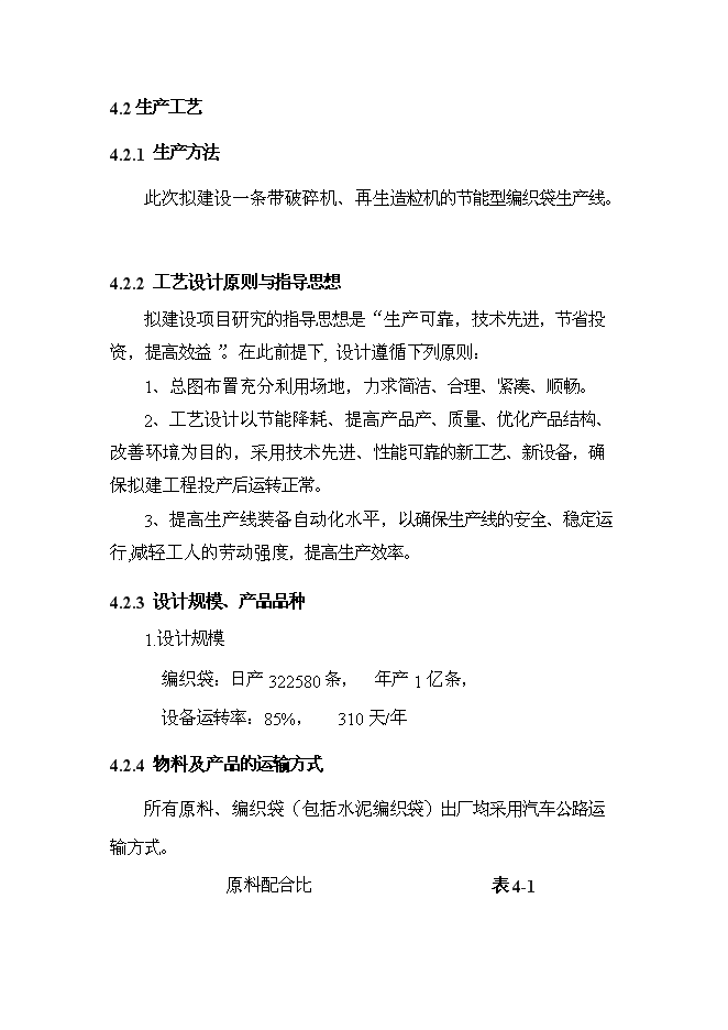 （終稿）億條塑料編織袋新增項目可行性投資論證建議書.doc（最終版）
