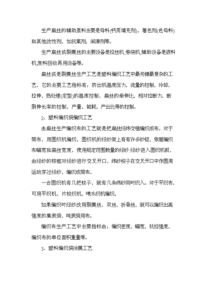 （終稿）億條塑料編織袋新增項目可行性投資論證建議書.doc（最終版）