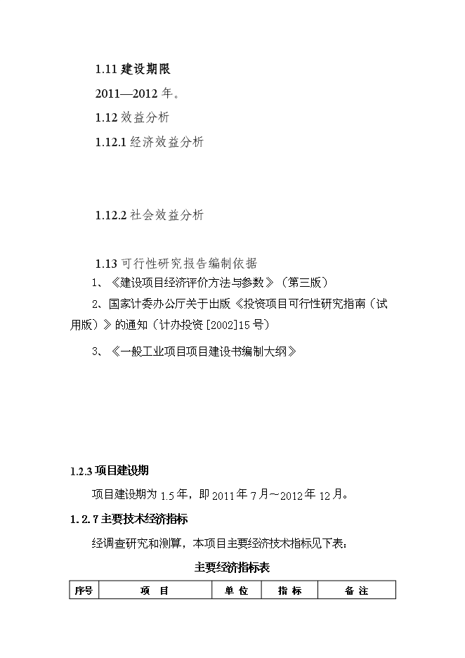 （終稿）億條塑料編織袋新增項目可行性投資論證建議書.doc（最終版）