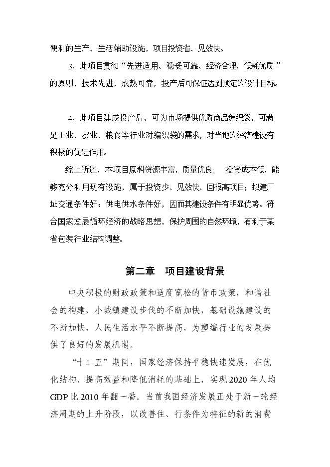 （終稿）億條塑料編織袋新增項目可行性投資論證建議書.doc（最終版）