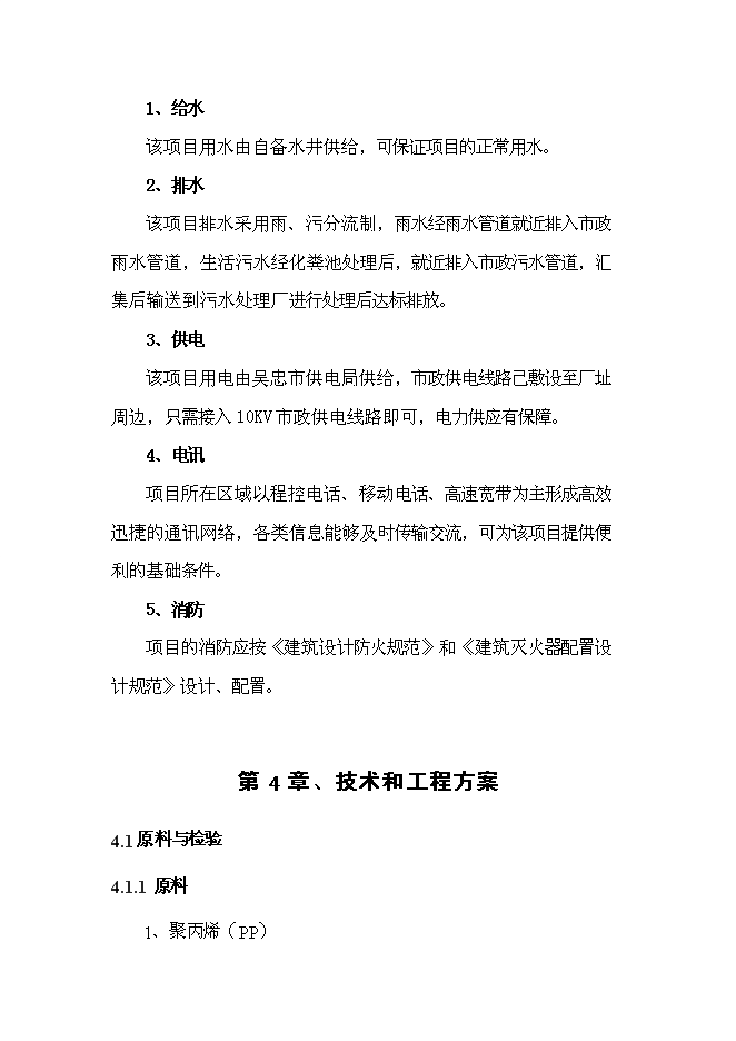 （終稿）億條塑料編織袋新增項目可行性投資論證建議書.doc（最終版）
